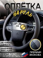 Автопринадлежность A2DM Оплетка 107717