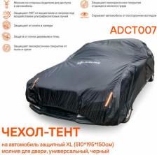 Автопринадлежность Airline Чехол-тент на автомобиль защитный XL молния для двери, универсал., черный ADCT007