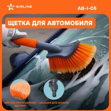 Автопринадлежность Airline Щетка для мытья AB-I-05