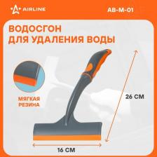 Автопринадлежность Airline Сгон для удаления воды AB-M-01