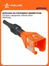 Автопринадлежность Airline Воронка на горловину диаметром 2,5-5см с защелкой, гибкий носик APFP002