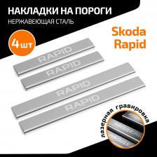 Автопринадлежность AutoMax Накладки на пороги для Skoda Rapid I, II 2013-2020 2020-н.в., нерж. сталь, с надписью, 4 шт., AMSKRAP01