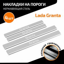 Автопринадлежность AutoMax Накладки на пороги Lada Granta 2011-н.в., с надписью, 4 шт., AMLAGRA01