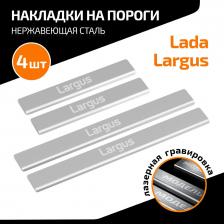 Автопринадлежность AutoMax Накладки на пороги Lada Largus 2012-2021 2021-н.в., с надписью, 4 шт., AMLALAR01