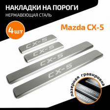 Автопринадлежность AutoMax Накладки на пороги Mazda CX-5 2011-н.в., нерж. сталь, с надписью, 4 шт., AMMACX501