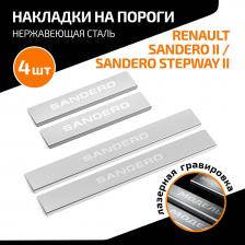 Автопринадлежность AutoMax Накладки на пороги Renault Sandero II 2014-/Sandero Stepway II 2014-, AMRESAN01
