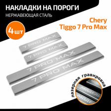 Автопринадлежность AutoMax Накладки на пороги Rival для Chery Tiggo 7 Pro Max 2022-н.в., нерж. сталь, с надписью, 4 шт., NP.0902.3