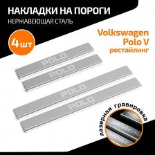 Автопринадлежность AutoMax Накладки на пороги Volkswagen Polo V 2014-2020, с надписью, 4 шт., AMVWPOL01