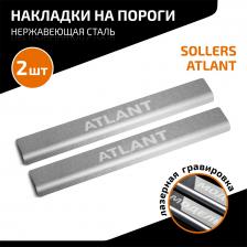 Автопринадлежность AutoMax Накладки порогов для Sollers Atlant 22-н.в., нерж. сталь, 2 шт., AMSOATL01