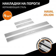 Автопринадлежность AutoMax Накладки порогов Haval Jolion 2021-н.в., нерж. сталь, с надписью, 4 шт., AMHAJOL01