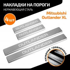 Автопринадлежность AutoMax Накладки порогов Mitsubishi Outlander 05-12, нерж. сталь, 4 шт., AMMIOUT01