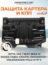 Автопринадлежность AutoMax Защита картера, КПП Сеат Ибица/Шкода Фабия/Рапид/Румстер/Фольксваген Поло AM.58772