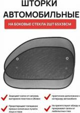 Автопринадлежность AutoStandart Шторки солнцезащитные на боковые стекла 2шт, 4 присоски в комплекте