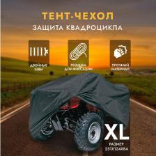 Автопринадлежность AVS Чехол на квадроцикл ХL черный 251x124x84 см водонепроницаемый (43428)