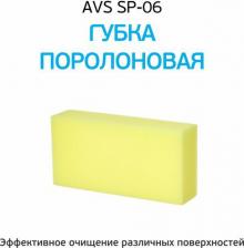 Автопринадлежность AVS Губка поролоновая SP-06 (кирпич) (200x100x50 мм)
