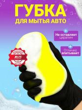 Автопринадлежность AVS Губка поролоновая SP-09 (восьмерка L) (210x100x65мм)