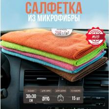 Автопринадлежность AVS Набор салфеток экономичный для комплексной очистки MF-6119