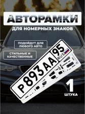 Автопринадлежность AVS Рамка под номерной знак двусоставная (белая) RN-17