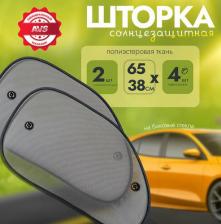 Автопринадлежность AVS Шторки солнцезащитные (боковая, задняя) SH-207S (2 шт.) 65*38 cm
