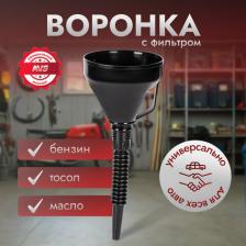 Автопринадлежность AVS Воронка с гибким носиком (диаметр 135 мм, длина 350 мм) OF-135