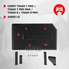 Автопринадлежность АвтоБроня Защита топливного бака Chery Tiggo 7 Pro 20-/7 Pro Max 22-/8 20-/8 Pro 21-/Exeed LX 19-, ST 1.5mm, с крепежом, штампованная, 111.00924.1