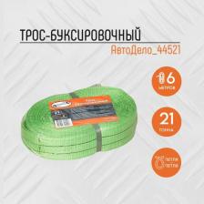 Автопринадлежность АвтоДело Трос Буксировочный 21 Т. 44521 Арт. 44521 арт. 44521