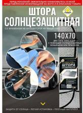 Автопринадлежность Главдор Солнцезащитная штора под лобовое стекло GL-704