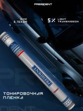 Автопринадлежность President Тонировочная пленка 12717