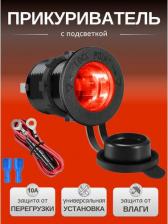 Автопринадлежность Recxon Гнездо прикуривателя на корпус с крышкой, с гайкой 12В/24В / Розетка для автомобиля, мотоцикла, лодки / водонепроницаемый пыленепроницаемый разъем