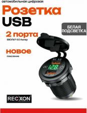 Автопринадлежность Recxon Розетка 2xUSB в прикуриватель встраиваемая с быстрой зарядкой и вольтметром UFC-01, белая подсветка
