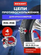 Автопринадлежность Rexant Цепи противоскольжения для кроссоверов 07-7022