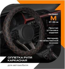 Автопринадлежность Rezkon Оплетка руля каркасная "Комби" Экокожа Черная+черная