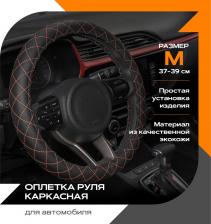 Автопринадлежность Rezkon Оплетка руля каркасная "Стандарт" Экокожа Перфорированная Красная