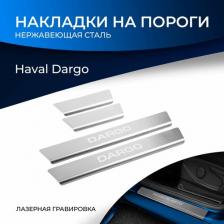 Автопринадлежность Rival Накладки на пороги для Haval Dargo 2022-н.в., нерж. сталь, NP.9404.3
