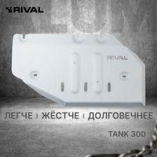 Автопринадлежность Rival Защита рк tank 300 4wd акпп 2023-н.в, алюминий 6 мм, с крепежом, штампованная 333.4804.1.6