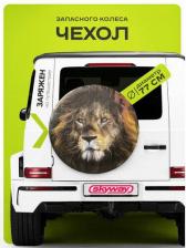 Автопринадлежность Skyway Чехол запасного колеса Лев