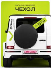 Автопринадлежность Skyway Чехол запасного колеса S06301044