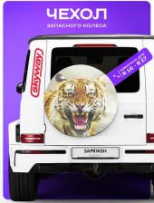 Автопринадлежность Skyway Чехол запасного колеса Тигр 2