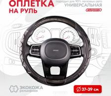 Автопринадлежность Skyway Оплетка руля Comfort-3