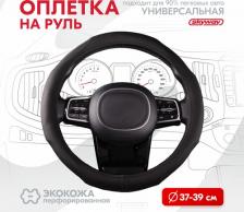 Автопринадлежность Skyway Оплетка руля Comfort-7
