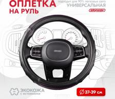 Автопринадлежность Skyway Оплетка руля Luxury-6