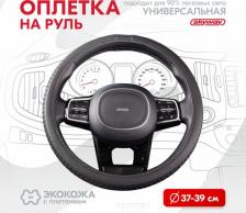 Автопринадлежность Skyway Оплетка руля Modern-5