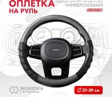 Автопринадлежность Skyway Оплетка руля Racer-1