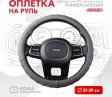 Автопринадлежность Skyway Оплетка руля Real-2