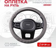 Автопринадлежность Skyway Оплетка руля Real-3