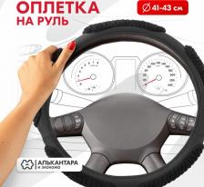 Автопринадлежность Skyway Оплетка руля Sponge ribby