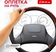 Автопринадлежность Skyway Оплетка руля Wood-8
