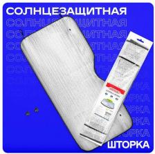 Автопринадлежность Skyway Шторка-экран на лобовое стекло S01204001