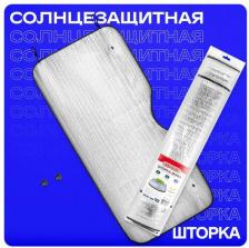 Автопринадлежность Skyway Шторка экран на лобовое стекло S01204003 4627190077139