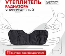 Автопринадлежность Skyway Универсальный утеплитель радиатора S10001022